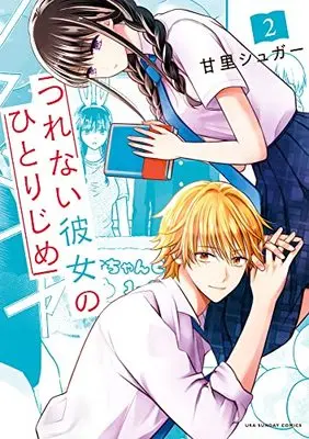 Manga Tsurenai Kanojo no Hitorijime vol.2 (つれない彼女のひとりじめ(2): 裏少年サンデーコミックス)  / Amazato Sugar