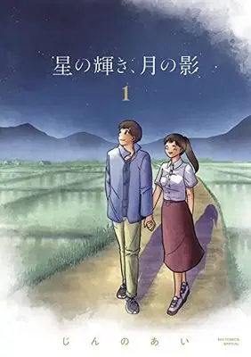 Manga Hoshi no Kagayaki, Tsuki no Kage vol.1 (星の輝き、月の影(1): ビッグ コミックス〔スペシャル〕)  / じんのあい
