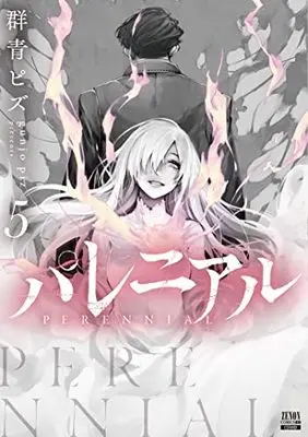 Manga Perennial (Gunjou Pizu) vol.5 (パレニアル (5) (ゼノンコミックス BD))  / Gunjou Pizu