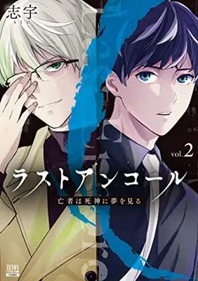 Manga Last Encore vol.2 (ラストアンコール 亡者は死神に夢を見る (2) (ゼノンコミックス BD))  / Shiu