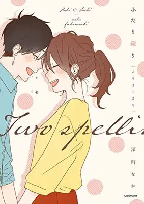 Manga Futari Tsuzuri Kouki to Sachi (ふたり綴り こうきとさち)  / 深町 なか