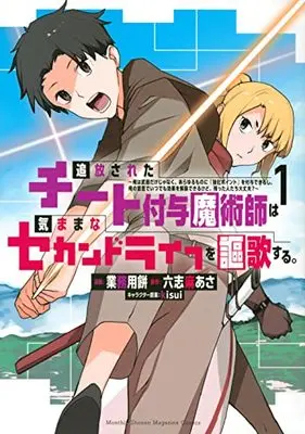 Manga Tsuihou Sareta Cheat Fuyo Majutsushi wa Kimamana Second Life wo Ouka Suru. vol.1 (追放されたチート付与魔術師は気ままなセカンドライフを謳歌する。 ~俺は武器だけじゃなく、あらゆるものに『強化ポイント』を付与できるし、俺の意思でいつでも効果を解除できるけど、残った人たち大丈夫?~(1) (KCデラックス))  / Rokushima Asa & Gyoumuyou Mochi