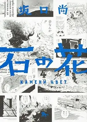 Manga Ishi no Hana vol.4 (石の花 4 (青騎士コミックス))  / Sakaguchi Hisashi