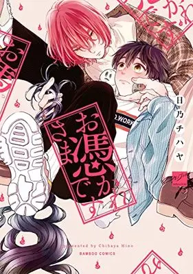 Manga Otsukaresama Desu (Chihaya Hino) (お憑かれさまです (バンブーコミックス 麗人セレクション))  / Chihaya Hino