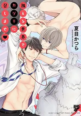 Manga Mieru Sekai de Kageki ni Meshimase (視える世界でカゲキに召しませv (ジュネットコミックス ピアスシリーズ))  / Natsume Katsura