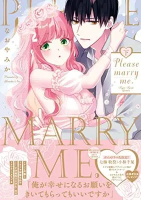 Manga Please marry me. (Please marry me.(下): キュンコミックスシュガーシロップコミックス)  / Nao Yamika