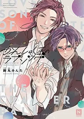 Manga Kanshaku Dama no Love Song (かんしゃく玉のラブソング (NUUDE COMICS))  / Suzumaru Minta