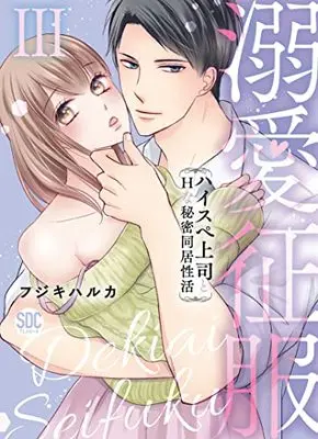 Manga Dekiai Seifuku vol.3 (溺愛征服III (秋水デジタルコミックス))  / フジキハルカ