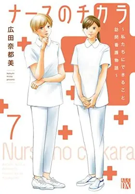 Manga Nurse no Chikara vol.7 (ナースのチカラ ~私たちにできること 訪問看護物語~ 7 (7) (A.L.C.DX))  / Hirota Natsumi