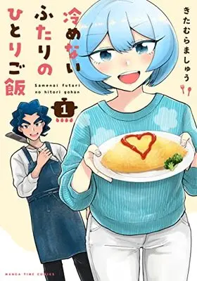 Manga Samenai Futari no Hitorigohan vol.1 (冷めないふたりのひとりご飯 1 (まんがタイムコミックス))  / Kitamura Mashu