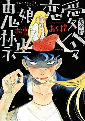 Manga Kimusume Renai Kinshirei (鬼娘恋愛禁止令(完全版) (トーチコミックス)) 