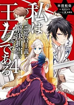 Manga Watashi wa Gotsugou Shugi na Kaiketsu Tantou no Oujo de aru vol.4 (私はご都合主義な解決担当の王女である 4 (フロース コミック))  / Yoneda Kazusa