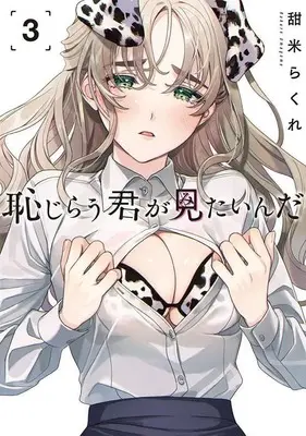 Manga Hajirau Kimi ga Mitainda (I Want To See U Shy) vol.3 (恥じらう君が見たいんだ(3) (ヤンマガKCスペシャル))  / Umagome Rakure
