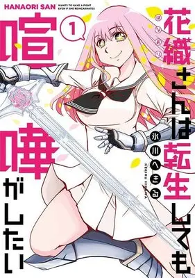 Manga Hanaori-san wa Tensei shitemo Kenka ga Shitai vol.1 (花織さんは転生しても喧嘩がしたい(1) (モーニング KC))  / Hikawa Hekiru