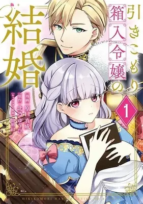Manga Hikikomori Hakoiri Reijou no Kekkon vol.1 (引きこもり箱入令嬢の結婚(1) (KCx))  / Haraguchi Masanari