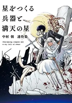 Manga Hoshi Wo Tsukuru Heiki To Manten No Hoshi: Nakamura Asa Rensakushuu (星をつくる兵器と満天の星 ~中村朝 連作集~: マッグガーデンコミック Beat'sシリーズ)  / Nakamura Asa