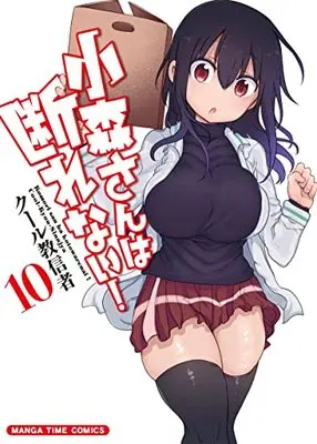 Manga Komori-san wa Kotowarenai! (Komori-san Can't Decline!) vol.10 (小森さんは断れない! (10) (まんがタイムコミックス))  / Cool Kyoushinja