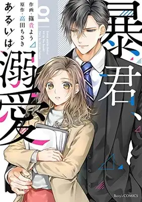 Manga Boukun, Arui wa Dekiai vol.1 (暴君、あるいは溺愛 1 (Berry's COMICS))  / 篠貴 よう