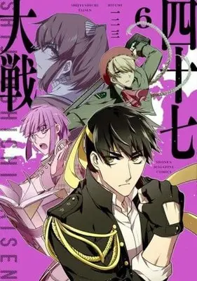 Manga 47 Taisen vol.6 (四十七大戦(6))  / Hifumi