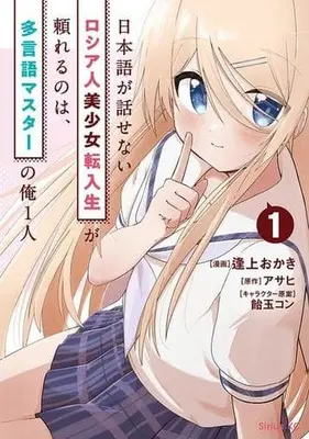 Manga Nihongo ga Hanasenai Russia-jin Bishoujo Tennyuusei ga Tayoreru no wa, Tagengo Master no Ore Hitori vol.1 (日本語が話せないロシア人美少女転入生が頼れるのは、多言語マスターの俺1人(1))  / Aiue Okaki