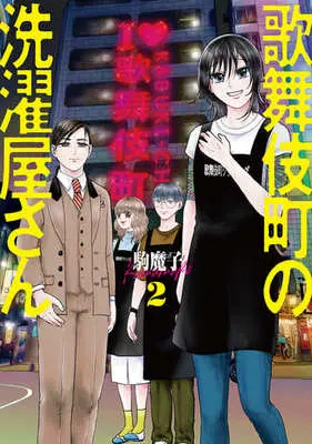 Manga Kabuki-chou no Sentakuya san vol.2 (歌舞伎町の洗濯屋さん(2))  / Koma Mako