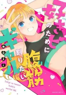 Manga Sukipi no Tameni Fukkin Waritai Gal (好きピのために腹筋割りたいギャル (マガジンエッジKC))  / 輪立 さく