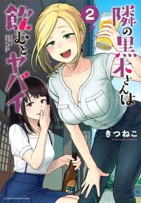 Manga Tonari no Kuroki-san wa Nomu to Yabai vol.2 (隣の黒木さんは飲むとヤバイ(2))  / Kitsuneko