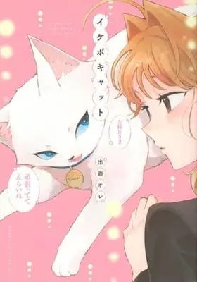 Manga Ikebo Cat (イケボキャット)  / Deka Ore