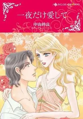 Manga Ichiya Dake Aishite (The Petrelli Heir) (一夜だけ愛して)  / Kim Lawrence & Nakayama Sara