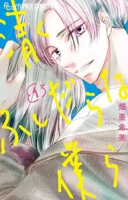 Manga Kiyoku Fushidarana Bokura vol.1 (清くふしだらな僕ら (1))  / Hata Akimi