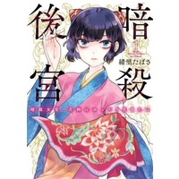 Manga  vol.1 (暗殺後宮(1))  / Iori Tabasa