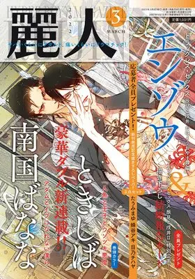 Magazine Reijin (麗人 2022年 03 月号 [雑誌]) 
