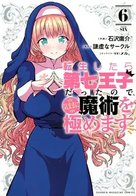 Manga Tensei Shitara dai Nana Ouji dattanode, Kimamani Majutsu wo Kiwamemasu vol.6 (転生したら第七王子だったので、気ままに魔術を極めます(6) (KCデラックス))  / Kokuzawa Yousuke & meru.