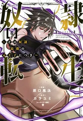 Manga Dorei Tensei: Sono Dorei, Saikyou no Moto Ouji ni Tsuki vol.6 (奴隷転生 ~その奴隷、最強の元王子につき~(6) (KCデラックス))  / Haraguchi Fuuta & 誉