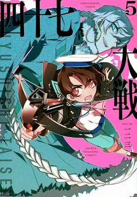 Manga 47 Taisen vol.5 (四十七大戦(5) (KCデラックス))  / Hifumi