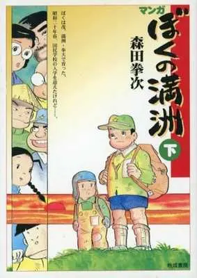 Manga Complete Set  (2) (マンガ ぼくの満洲 全2巻セット)  / Morita Kenji (Ii)