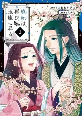Manga Haihi wa Futatabi Gyokuza ni Noboru ~Akarutei Koukyuuishi~ vol.2 (廃妃は再び玉座に昇る 耀帝後宮異史(2))  / Minami (ミナミ)