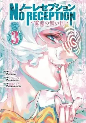Manga No Reception vol.3 (ノー・レセプション ~電波の無い国~ 3 (3) (少年チャンピオン・コミックス))  / Okushou & Masubuchi Unamu