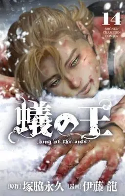 Manga Ari no Ou vol.14 (蟻の王 14 (14) (少年チャンピオン・コミックス))  / Itou Ryuu & Tsukawaki Nagahisa