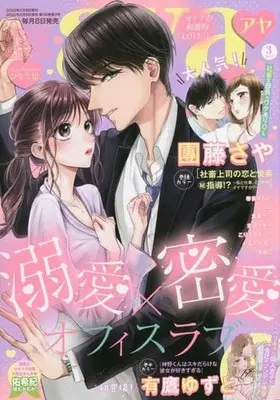 Magazine Young Love Comic aya (Young Love Comic aya 2022年3月号) 