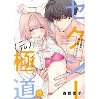 Manga  (セクシー(元)極道 ~豹変義弟に押し倒されました~)  / Nishiomi Kyouko