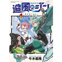 Manga Oikaze no Jin vol.1 (追風のジン 1 (まんがタイムKRコミックス))  / Ushiki Yoshitaka