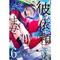 Manga Set Kare ni Irai Shite wa Ikemasen (6) (★未完)彼に依頼してはいけません 1～6巻セット / 雪広うたこ) 
