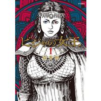 Manga Bijah no Joou (Queen of Bijah) vol.1 (ビジャの女王(1))  / Mori Hideki