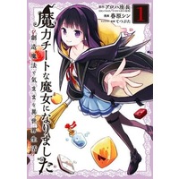Manga  vol.1 (魔力チートな魔女になりました(1))  / Aloha Zachou & Sunohara Shin & Tetsubuta
