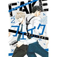 Manga Fake (Shuhdoh Rena) vol.2 (フェイク-警視庁極秘捜査班- (2) (バーズコミックス ルチルコレクション))  / Hashiba Maki & Shuhdoh Rena