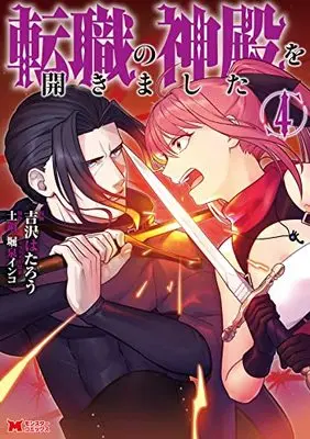 Manga Tenshoku no Shinden wo Hirakimashita vol.4 (転職の神殿を開きました (4) (モンスターコミックス))  / Yoshizawa Hataro