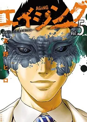 Manga Aging: 80-sai Ijou no Wakamono ga Kurasu Shima vol.5 (エイジング―80歳以上の若者が暮らす島― (5) (アクションコミックス))  / Tomono Hiro