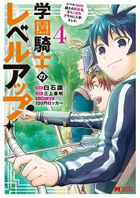 Manga Gakuen Kishi no Level Up! vol.4 (学園騎士のレベルアップ!レベル1000超えの転生者、落ちこぼれクラスに入学。そして、 (4) (モンスターコミックス))  / Shiraishi Shiki