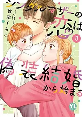 Manga Single Mother no Koi wa Gisou Kekkon Kara Hajimaru vol.3 (シングルマザーの恋は偽装結婚から始まる III (DaitoComics))  / Watanabe Kurako